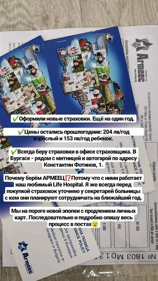 Страховка Армеец для ВНЖ Болгарии