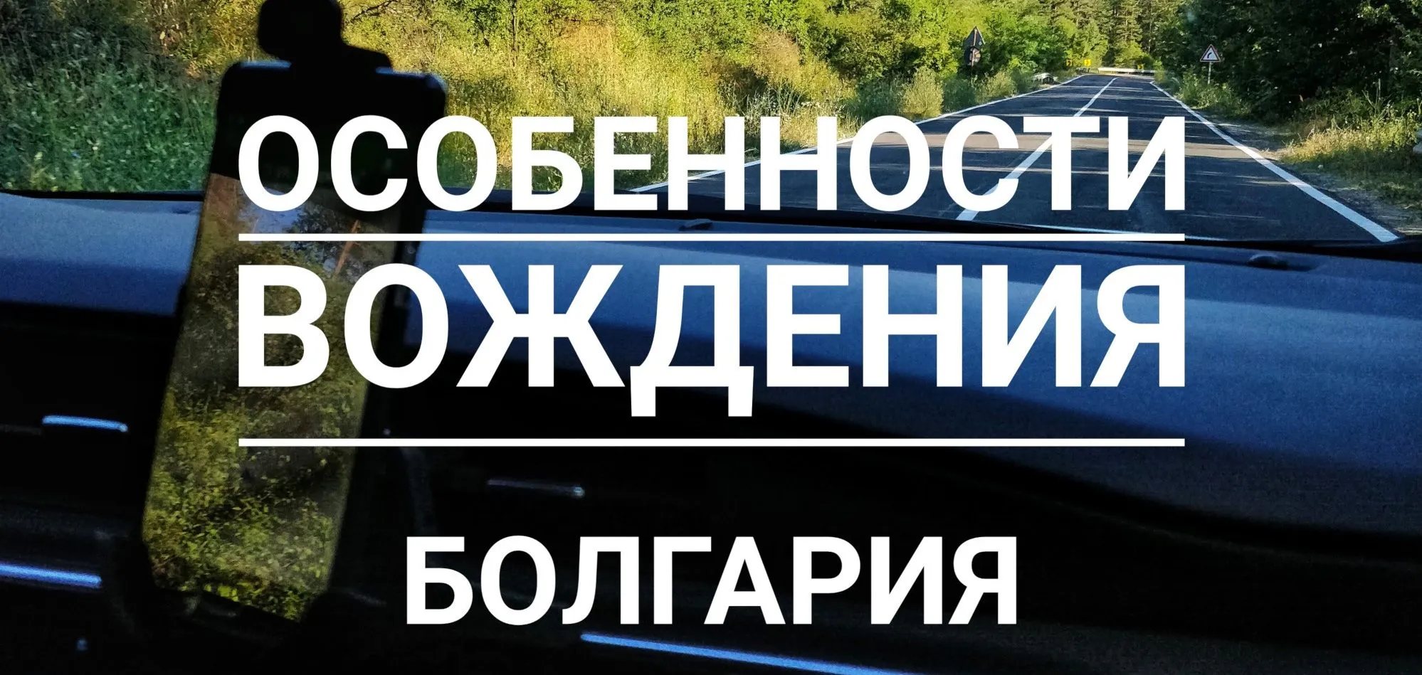 Особенности вождения в Болгарии