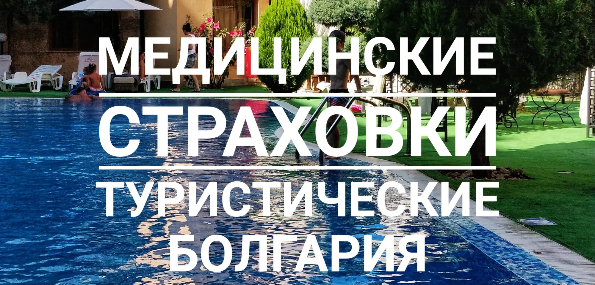 Какую медицинскую страховку купить туристу для отдыха в Болгарии?
