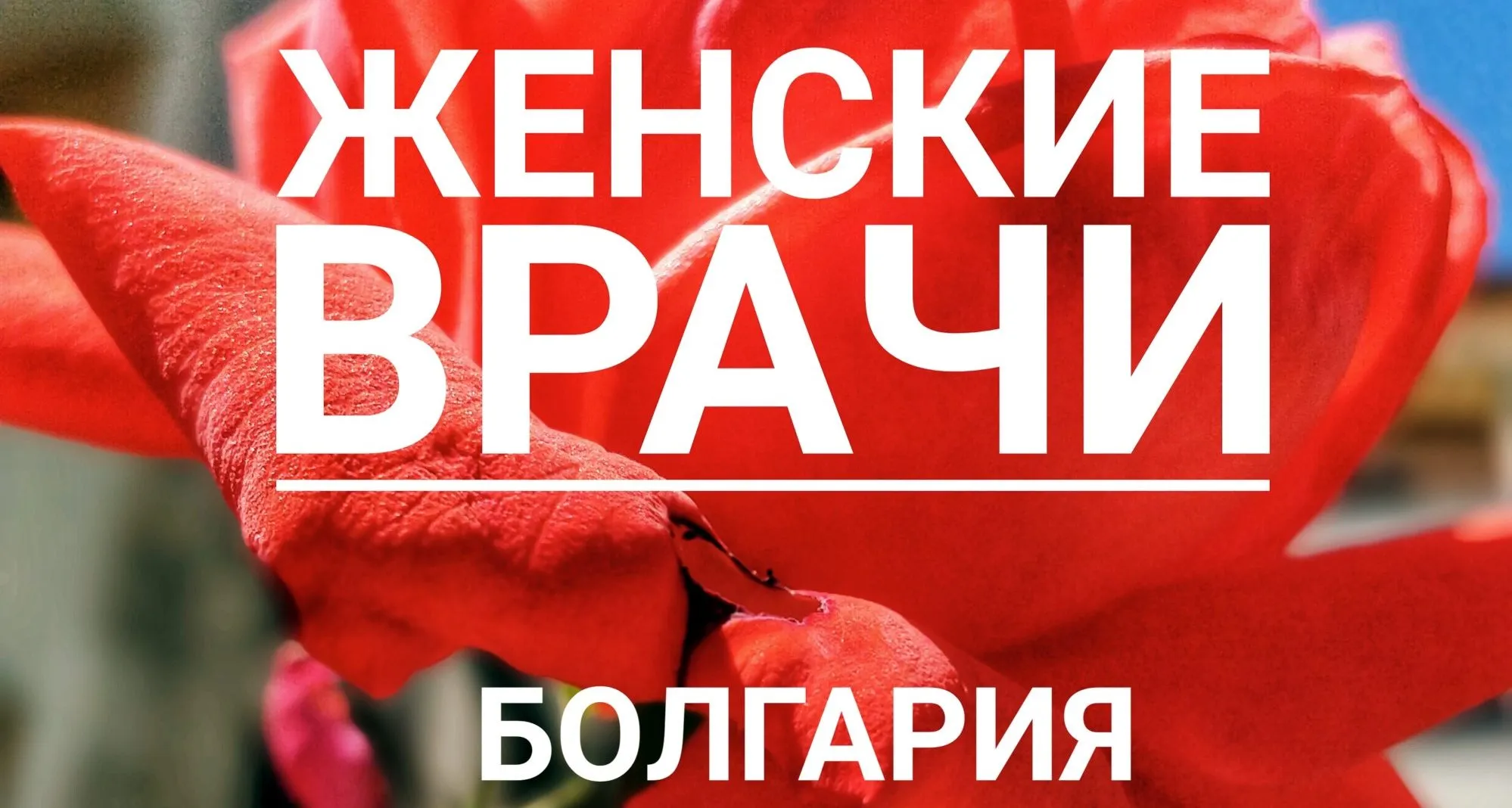 Акушеро-гинекологические центры в Бургасе