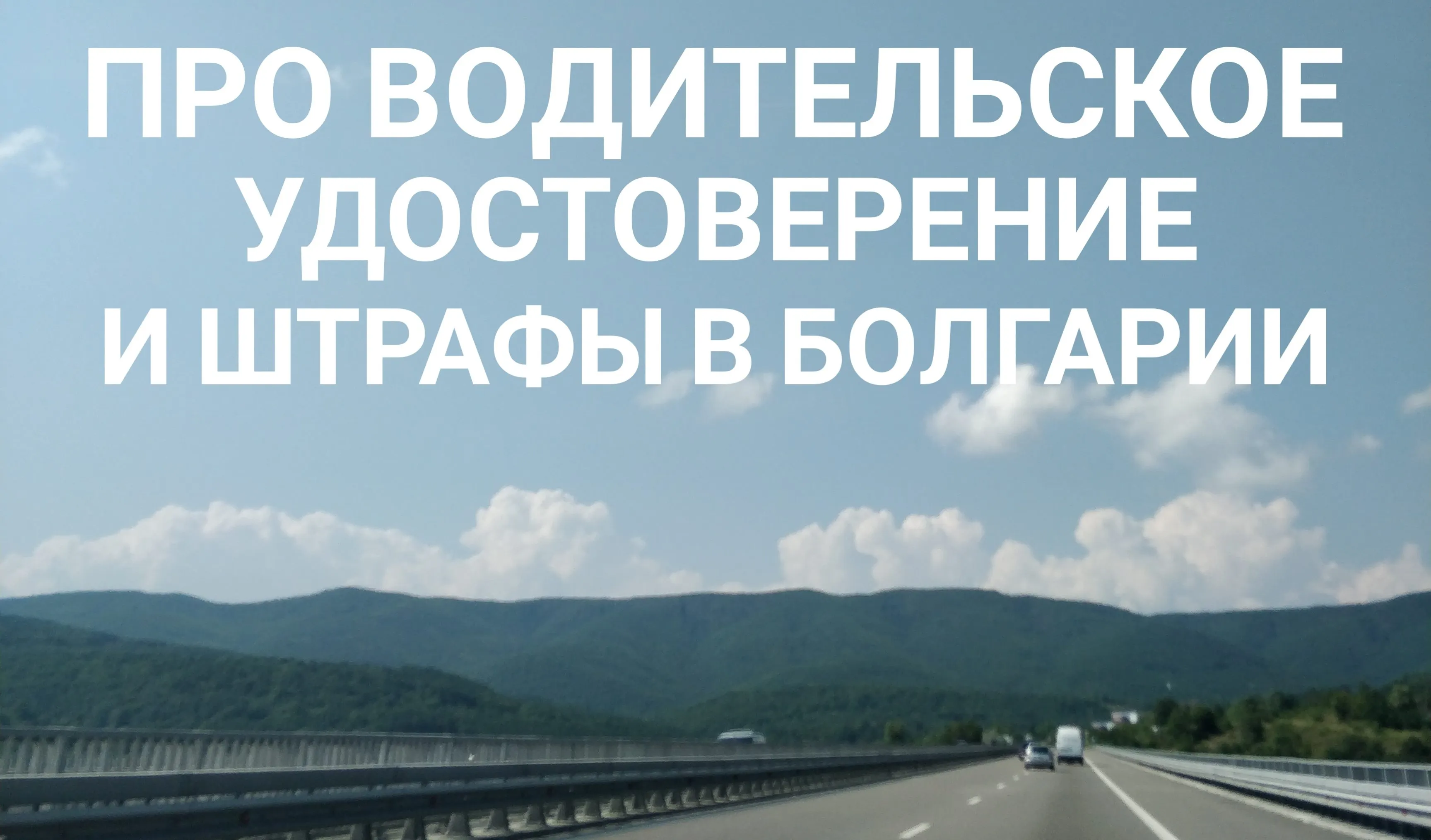 Про замену водительского удостоверения и штрафы на дорогах Болгарии