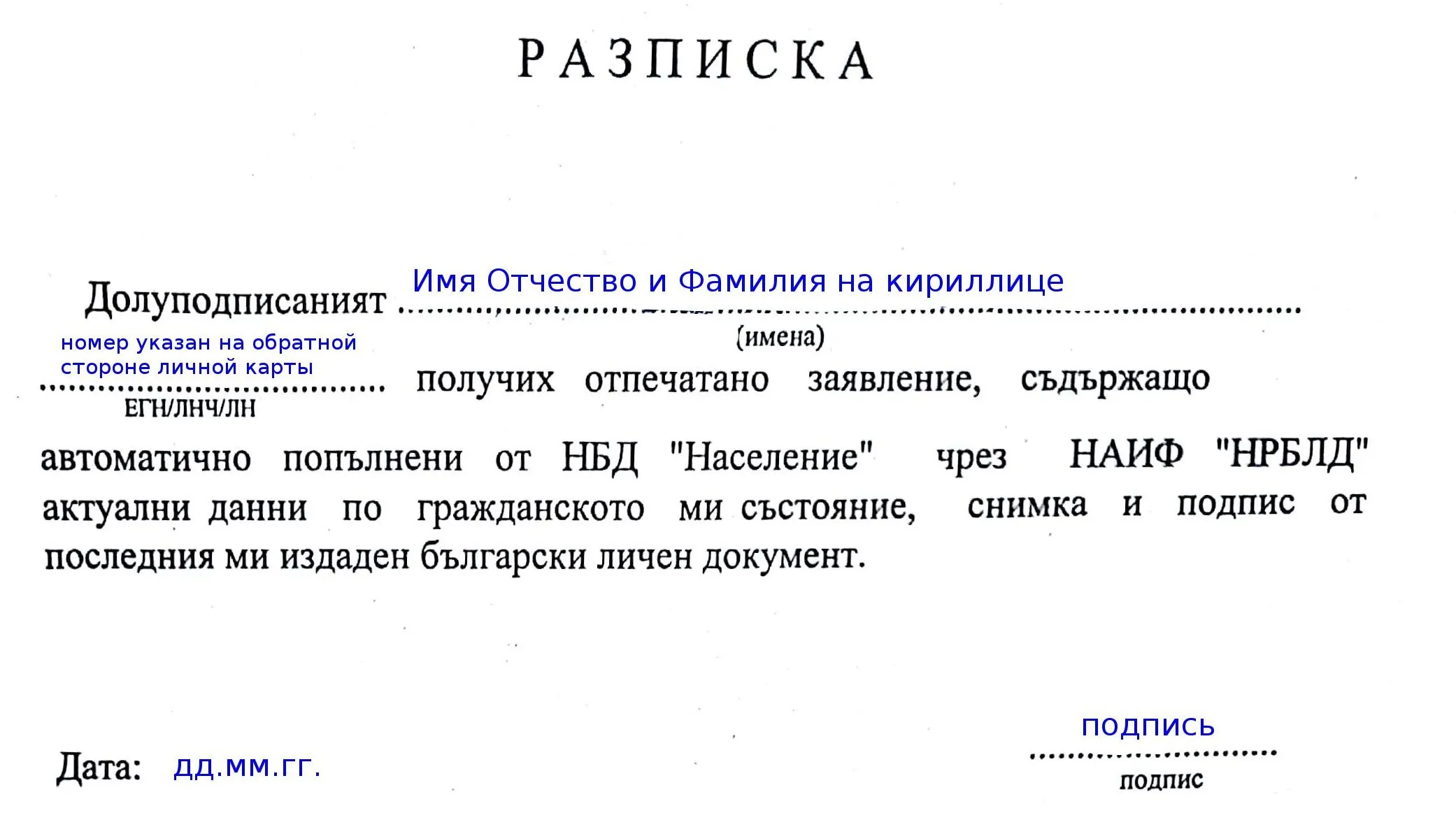 Расписка при продлении ВНЖ Болгарии