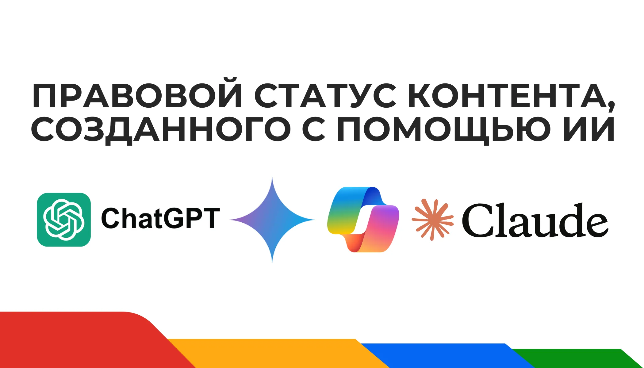 ИИ и Авторское Право: Что Нужно Знать о Правовом Статусе Контента, Созданного Искусственным Интеллектом?