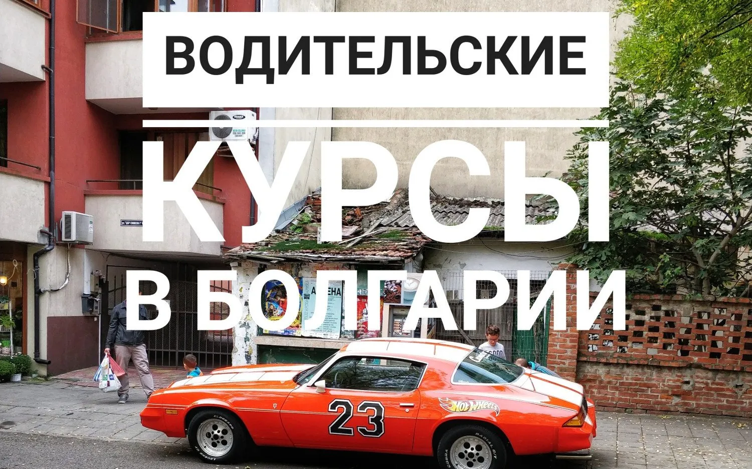 Про шоферские курсы или как выучиться на права в Болгарии