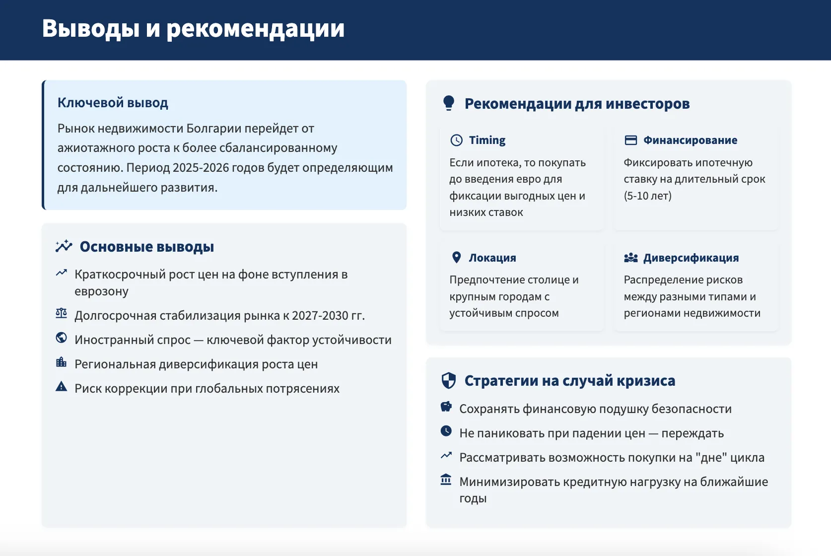 выводы и рекомендации по недвижимости Болгарии 