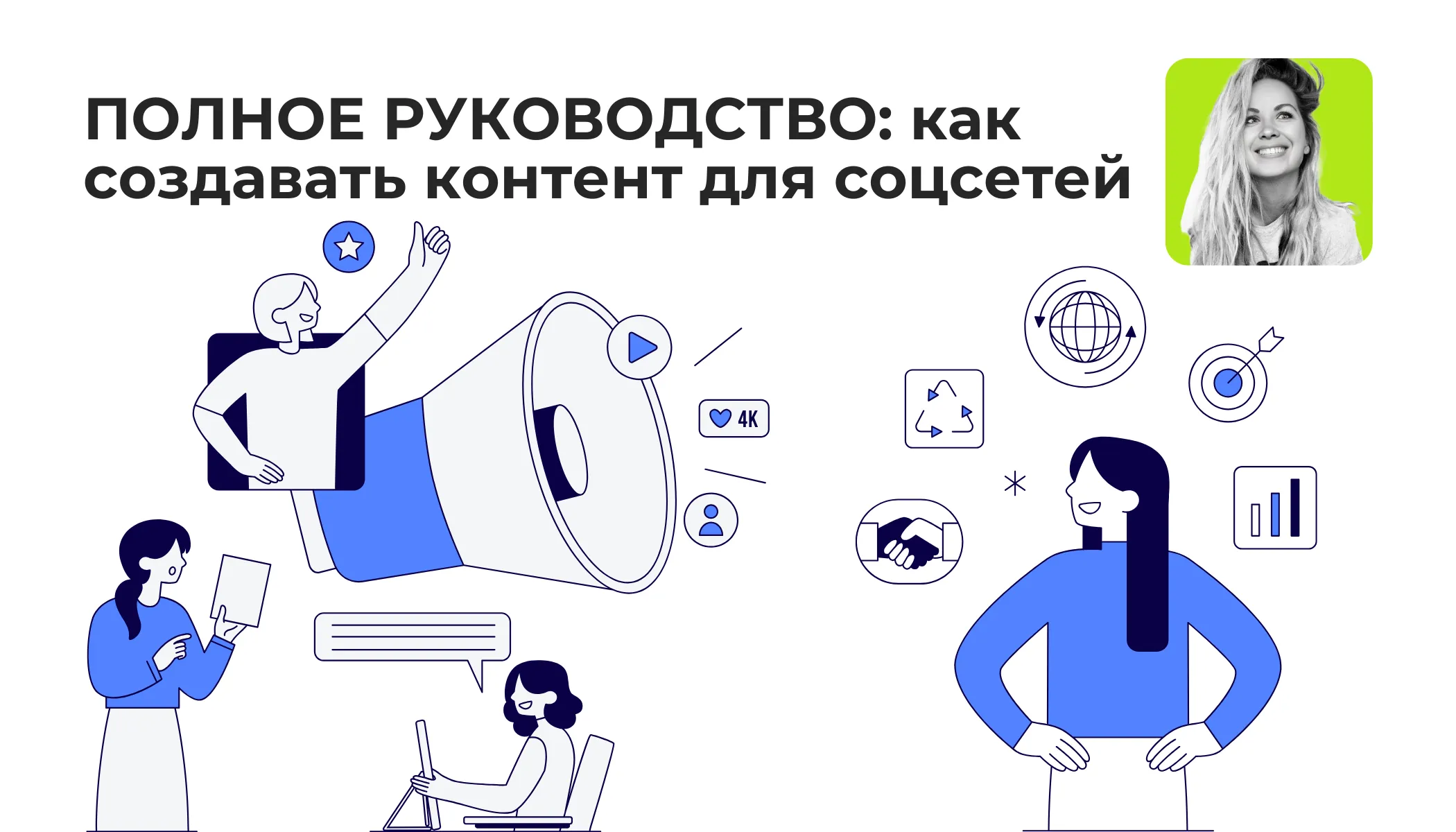 Полное руководство: как создавать контент для соцсетей, чтобы он приводил вам клиентов