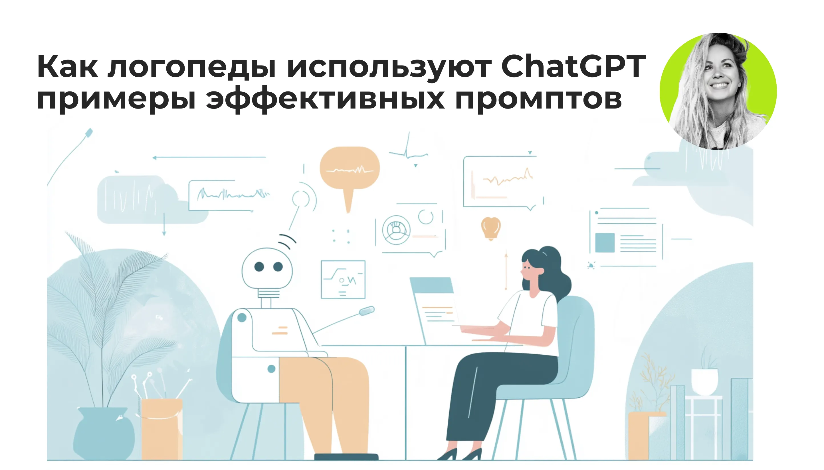 Примеры эффективных запросов в ChatGPT для логопедов