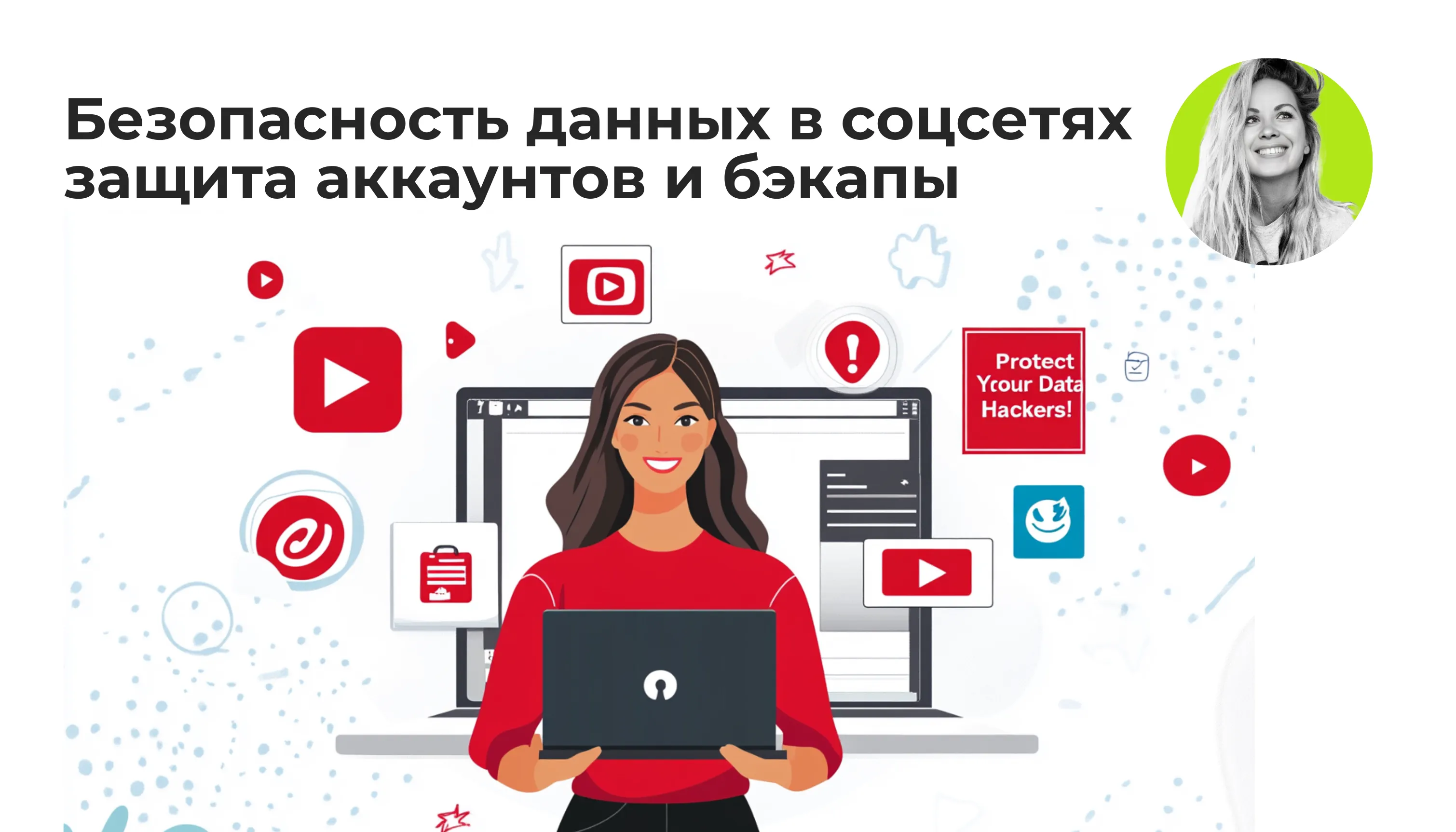Как обеспечить безопасность данных в соцсетях: советы по защите аккаунтов и созданию бэкапов