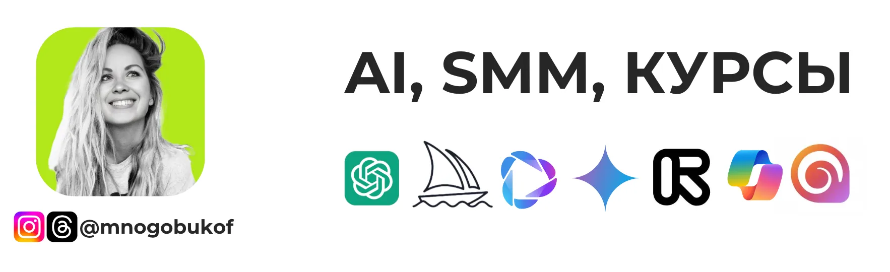 Полный курс по AI контенту от Mnogobukof